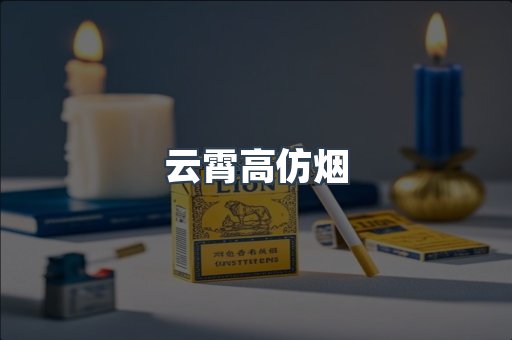 免税香烟