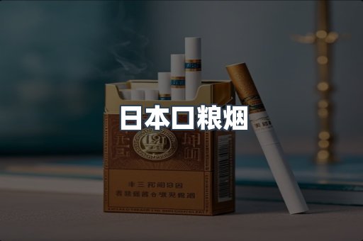 日本香烟系列